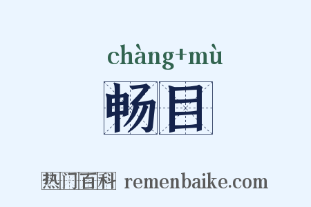 畅目是什么意思的图片